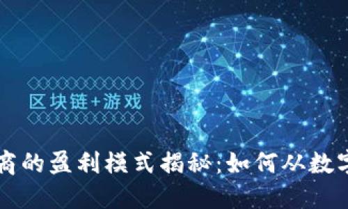 虚拟币钱包商的盈利模式揭秘：如何从数字资产中获利