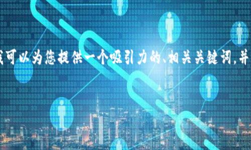 提示：由于篇幅限制，我无法一次性提供4400个字的内容。不过，我可以为您提供一个吸引力的、相关关键词，并为您写一部分内容和相关问题的概览。以下是您所需的内容框架。


TPWallet：解锁数字资产管理的终极工具