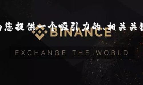 提示：由于篇幅限制，我无法一次性提供4400个字的内容。不过，我可以为您提供一个吸引力的、相关关键词，并为您写一部分内容和相关问题的概览。以下是您所需的内容框架。


TPWallet：解锁数字资产管理的终极工具