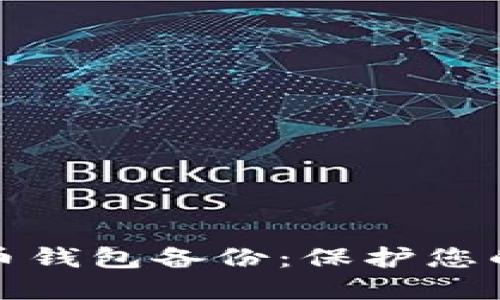 全面了解比特币钱包备份：保护您的数字资产安全