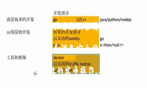 比特派钱包发币gas：如何你的加密货币交易体验

比特派钱包, 发币, gas费用/guanjianci

在当今的加密货币市场中，数字资产的管理和交易变得越来越复杂。随着新币种的不断推出和区块链技术的不断发展，用户在进行交易时需要关注的因素也大大增加。其中，发币的gas费用成为了一个不可忽视的环节。比特派钱包作为一个热门的数字货币钱包，其在发币和交易过程中计算和gas费用的功能引起了众多用户的关注。

在接下来的内容中，我们将深入探讨比特派钱包如何发币并gas费用的相关细节，以及如何使用户在进行加密货币交易时获得更好的体验。

什么是比特派钱包？
比特派钱包成立于2018年，是一款为用户提供安全和便捷的数字货币存储与交易解决方案的多链钱包。它支持多种主流数字资产的管理与交易，涵盖比特币、以太坊、莱特币等多种币种。用户不仅可以轻松进行资产管理，还能通过该平台进行去中心化交易，提升了用户的交易经验和安全性。

比特派钱包的设计注重用户体验，界面直观，易于操作，适合初学者和经验丰富的交易者。其安全性方面也得到了广泛认可，采用了多重秘密保护机制，以保障用户的数字资产安全。同时，比特派钱包还积极与区块链生态系统中的各类服务进行整合，为用户提供丰富的去中心化服务。

发币和gas费用的概念
发币是指在区块链网络上创建新的数字资产或代币的过程。这个过程通常需要开发者编写智能合约，定义代币的属性（如名称、符号、总供应量等），并在区块链上进行部署。然而，发币并非没有成本。在大多数区块链网络，用户在部署智能合约时需要支付一定的交易费用，这就是gas费用。

gas是以太坊网络及某些其他区块链网络中用于衡量交易处理能力的单位。在以太坊中，gas用于支付智能合约的计算和存储费用。每一笔交易和每个智能合约的执行都需要消耗特定量的gas，用户必须根据当前网络的供需状况支付这些费用。因此，合理计算和gas费用对于用户进行高效交易至关重要。

如何在比特派钱包中发币？
在比特派钱包中发币的过程可以分为几个关键步骤。首先，用户需要打开比特派钱包并确保已连接到以太坊主网或其他支持的区块链网络。接下来，用户可以在钱包界面找到“发币”或者“创建代币”的选项，点击进入创建页面。

在创建代币的过程中，用户需要输入代币的基本信息，包括名称、符号、总供应量等。比特派钱包会根据这些信息自动生成相应的智能合约代码。用户完成输入后，需确认相关信息，并进行gas费用的预算。在这一步骤中，比特派钱包提供了实时的gas费用计算工具，用户可以根据网络的繁忙程度调整自己的交易费用，以确保交易能够顺利进行。

如何gas费用？
gas费用可以显著提升用户的交易效率，减少不必要的支出。在比特派钱包中，有几个方法可以帮助用户他们的gas费用。首先，用户在创建代币时可以选择适当的gas限额。在网络繁忙时，适当提高gas价格可确保交易能够快速验证，而在网络不繁忙时则可以选择较低的价格，节省费用。

其次，比特派钱包会实时显示网络状态和推荐的gas费用，用户可以根据这些信息进行调整。通过监控网络状态，用户可以选择最佳的时间进行交易，从而更有效地控制交易成本。

可能相关的问题

1. 为什么发币的gas费用会有所不同？
发币的gas费用会因网络的繁忙程度、交易复杂性以及用户的设置等多个因素而有所不同。以太坊网络的拥堵会导致交易者需要支付额外的费用以确保快速确认。

当网络处于高峰期时，交易的竞争加剧，用户只能通过提高gas费用来保证自己的交易能够被矿工优先处理。而当网络比较空闲时，用户可以选择更低的gas费用进行交易。同时，创建的代币的复杂性也会影响gas费用，复杂度较高的智能合约执行所需的gas费用，相对较高。因此，了解这些因素对发币的影响，对于用户有效控制交易成本具有重要意义。

2. 如何确保在比特派钱包中创建的代币是安全的？
确保在比特派钱包中创建的代币是安全的，需要关注多个方面。首先，用户在编写智能合约时，应遵循最佳实践，确保代码的安全性。此外，用户可以借助智能合约审计服务进行代码审计，确认代码中没有潜在的漏洞和安全隐患。

其次，比特派钱包为用户提供了多重安全保护，在进行重要操作时需要进行身份验证，确保只有本人有权限进行资产管理。此外，用户在使用比特派钱包时，要保持其软件和设备的更新，以避免安全隐患。通过这些安全措施，可以大大降低用户资产被盗的风险。

3. 如果发币失败，应该如何处理？
发币失败在区块链操作中并不罕见，这可能由多种原因造成，比如gas费用设置过低、智能合约代码错误等。在这种情况下，用户该如何处理呢？首先，用户需要仔细查看交易失败的错误信息，了解根本原因。

如果是由于gas费用不足造成的，可以重新发起交易并适当提高gas价格以确保交易成功。而如果是智能合约本身存在问题，用户需要对代码进行调试，修复错误后重新部署。在处理失败交易时，用户需谨慎操作，避免造成资产损失。

4. 如何提高发币的成功率？
提高发币的成功率可以从多个方面入手。首先，确认正确的网络状态，选择在网络较为空闲的时段进行发币操作，可以有效降低失败率。此外，合理设置gas费也是关键，用户要根据当前网络状态，设置足够的gas价格以确保交易能够顺利处理。

其次，用户在发币前需进行全面的测试，确保智能合约代码无误并经过审计。通过精心设计的智能合约，可以避免因代码缺陷导致的交易失败。同时，保持良好的网络连接和设备安全状态，也能显著提高发币的成功率。

综上所述，比特派钱包的发币功能和gas费用管理是用户进行加密货币交易中的重要环节。通过上述内容的阐述，相信用户能够更全面了解如何利用比特派钱包进行有效的发币操作，其交易体验，最大限度地降低成本和风险。
