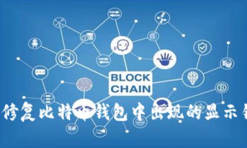 如何修复比特币钱包中出现的显示错误？