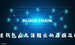 USDT转进钱包后无法转出的原因及解决方案