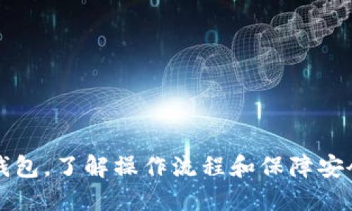 抹茶bnb如何转到tpwallet的完整指南

关键词：抹茶bnb,tpwallet,转账/guanjianci

在当今快速发展的数字货币领域，资产的管理和转移变得愈发重要。随着区块链技术的不断进步，用户对于便利、安全的数字货币转账需求亦日益增加。尤其是在抹茶（MEXC）这样的数字货币交易所上持有的资产，如何安全快速地转移到TPWallet等钱包中，成为了许多用户的关注焦点。本文将为您提供详细的指南，帮助您顺利地将抹茶上的BNB（币安币）转移到TPWallet，确保您的资产安全和流动性。

一、了解抹茶和TPWallet
在进行任何资产转移之前，首先需要对抹茶交易所和TPWallet进行基本了解。

抹茶（MEXC）是一家全球知名的数字货币交易平台，提供多种数字资产的交易，包括现货、合约交易等。其用户通常持有多种数字货币，并且经常需要在不同钱包和交易所之间进行转移。

TPWallet是一款支持多种数字货币的移动钱包，用户可以在其中安全地存储、收发数字资产。TPWallet还支持去中心化交易、流动性挖矿等多种功能，深受用户喜爱。

二、准备工作
在进行转账之前，用户需要确保以下几个准备工作已经完成：
ul
    listrong账户注册：/strong确保您在抹茶和TPWallet上都已经注册，并完成了必要的身份验证。/li
    listrong资产确认：/strong检查您的抹茶账户中是否有足够的BNB用于转账。/li
    listrong钱包地址：/strong获取TPWallet中BNB的接收地址。打开TPWallet，找到BNB的资产页面，点击“接收”以获取您的钱包地址。/li
/ul

三、在抹茶上进行转出操作
一旦准备工作完成，您就可以在抹茶上进行转账操作。请按照以下步骤进行：
ol
    li登录到您的抹茶账户。/li
    li在主界面中找到“钱包”或“账户”选项，点击进入。/li
    li选择“提现”或“转账”功能。/li
    li在提现页面中，选择“BNB”作为提现资产，输入您在TPWallet中获取的接收地址。/li
    li输入要转账的BNB数量，并确认您账户中的余额足够支付交易手续费。/li
    li仔细核对输入的信息无误后，确认提现请求，并按照系统提示完成验证码等安全验证。/li
/ol

在确认提现请求后，通常会收到一封确认邮件，保证请求的安全性。您可以在抹茶账户的提现记录中查看该请求的状态。

四、在TPWallet中确认到账
在提交提现请求后，您需要耐心等待网络确认，这个过程可能需要几个分钟到几个小时不等，具体取决于网络的拥堵程度。一旦您的BNB到账，TPWallet会向您推送确认通知。

您可以打开TPWallet，查看BNB的资产变化。如果您在提现过程中遇到问题，可以通过抹茶的客户支持与TPWallet的帮助中心寻求支持。

可能相关问题
在转账过程中，用户经常会遇到一些问题。以下是四个常见问题及其详细解答：

1. 抹茶提现的手续费是多少？
在进行任何数字货币提现之前，了解相关的手续费非常重要。抹茶的提现手续费因不同的币种而异。一般来说，BNB的提现手续费相对较低，但在某些情况下，手续费可能会根据网络情况有所浮动。用户可以在提现页面查看最新的手续费信息。

此外，如果用户在提现前使用BNB支付手续费，通常会享受到额外的折扣。因此，持有BNB的用户在进行频繁交易时，可以通过选择使用BNB支付手续费，来降低交易成本。

2. 转账过程中可能出现哪些错误？
转账中常见的错误包括：错误的钱包地址、网络拥堵导致的转账延迟、账户余额不足等。

首先，错误的钱包地址是最常见的问题之一。在进行转账时，一定要仔细核对接收地址，确保输入完全正确。此外，对于不同币种的地址，应确保发送的是对应的资产类型。任何小的错误都有可能导致资产丢失。

其次，网络拥堵可能会导致提款延迟。这通常不是用户可以控制的，但用户可以通过查看区块链浏览器，了解当前网络状态，判断转账是否正常。

3. 如果转账失败，我该怎么办？
如果用户发现转账失败，可以首先根据抹茶提供的提示信息进行相应的检查。

失败的转账通常会有明确的原因，例如余额不足、错误的地址等。用户可以先对照失败原因，进行修正后再尝试重新转账。

如果用户仍然无法找到问题的根源，建议联系抹茶客服进行咨询。专业客服团队可以提供及时有效的帮助。

4. TPWallet的安全性如何？
钱包安全性是每个数字货币用户都非常关心的问题。TPWallet作为一款广受欢迎的移动钱包，其安全设计和功能值得信赖。

首先，TPWallet支持私钥本地存储，用户的私钥只有用户自己能够访问，大大降低了被黑客攻击的风险。此外，TPWallet还具有多重签名和冷存储功能，进一步增强了资产的安全性。 

用户在使用TPWallet时，建议开启双重认证，以增加账户安全性。同时，定期备份钱包信息，以防万一。

总之，在使用抹茶进行BNB转账到TPWallet的过程中，用户只需按照上述步骤操作，并留意相关问题和安全性，就能顺利完成资产转移，安全管理自己的数字货币。无论是交易所还是个人钱包，了解操作流程和保障安会是每个数字货币用户必须掌握的技能。