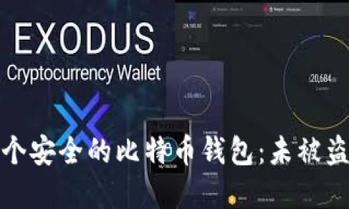 如何选择一个安全的比特币钱包：未被盗的理想选择