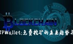 探索TPWallet：免费挖矿的未来趋势与潜力