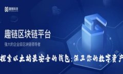 探索以太坊最安全的钱包：保卫你的数字资产
