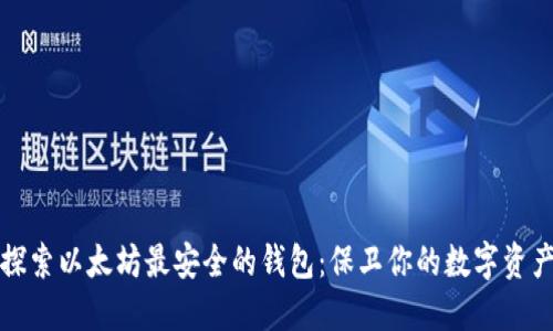 探索以太坊最安全的钱包：保卫你的数字资产