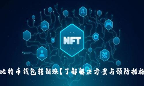 比特币钱包转错账？了解解决方案与预防措施