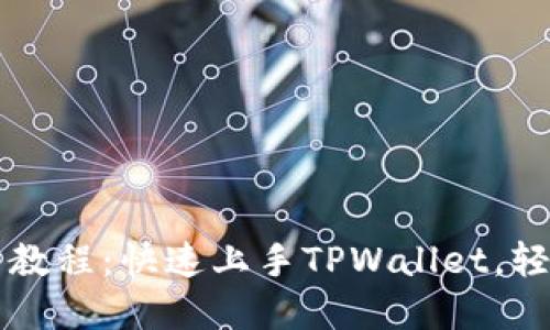 薄饼交易所使用教程：快速上手TPWallet，轻松交易加密资产