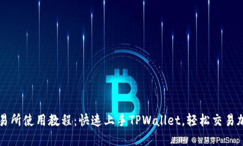 薄饼交易所使用教程：快速上手TPWallet，轻松交易加密资产