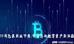 TP钱包最新版下载：开启您的数字资产新体验
