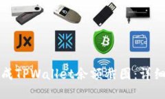 如何快速生成TPWallet余额截图：详细教程与技巧