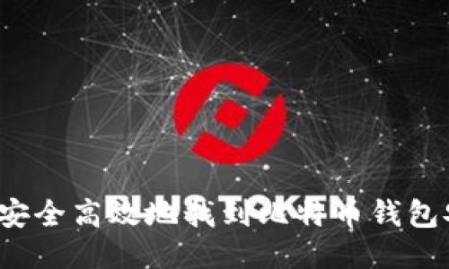  如何安全高效地找到比特币钱包安装包