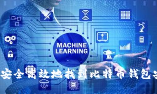  如何安全高效地找到比特币钱包安装包