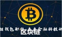 揭秘区块链钱包职位：未来金融科技的黄金机遇
