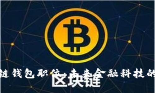 揭秘区块链钱包职位：未来金融科技的黄金机遇
