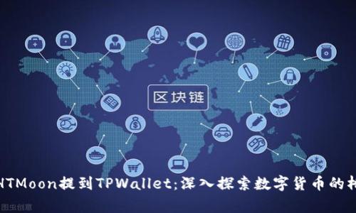 如何通过HTMoon提到TPWallet：深入探索数字货币的桥梁与共赢
