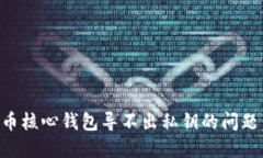 解决比特币核心钱包导不出私钥的问题：全面指