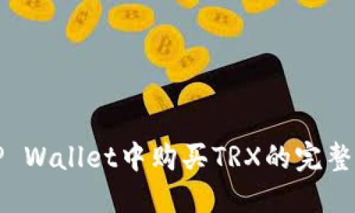 在TP Wallet中购买TRX的完整指南