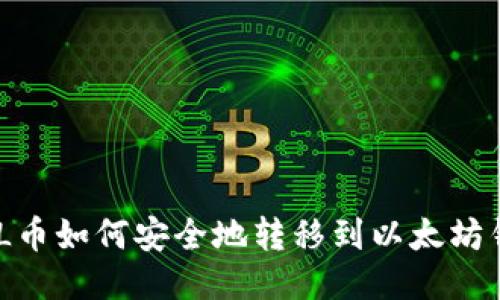 MOL币如何安全地转移到以太坊钱包