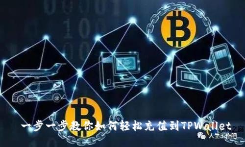  一步一步教你如何轻松充值到TPWallet