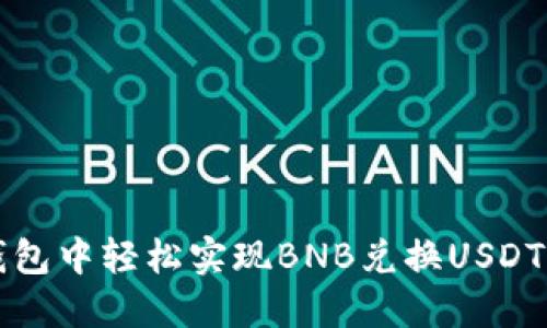 如何在TP钱包中轻松实现BNB兑换USDT的全面指南