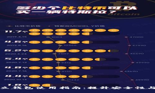 以太坊独立钱包使用指南：提升安全性与用户体验