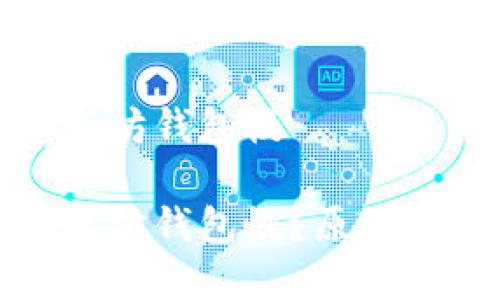 抹茶提币到以太坊钱包慢

抹茶提币到以太坊钱包慢？原因与解决方案剖析