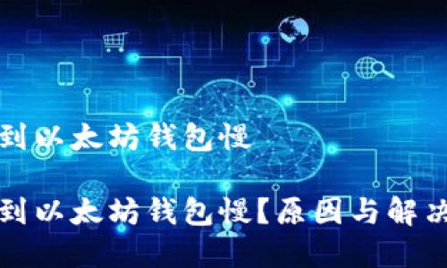 抹茶提币到以太坊钱包慢

抹茶提币到以太坊钱包慢？原因与解决方案剖析