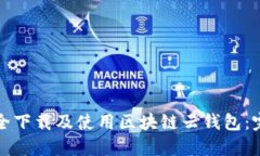 如何安全下载及使用区块链云钱包：完整指南