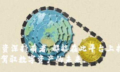 :
   TPWallet最新版1.5.6：一站式数字资产管理平台的未来 /  

关键词:
 guanjianci  数字资产, TPWallet, 钱包应用 / guanjianci 

 TPWallet是什么？ 
 TPWallet是一款专注于数字资产管理的移动应用程序，其最新版本1.5.6集成了一系列新功能与改进，旨在为用户提供更安全、便捷的数字货币管理体验。作为区块链技术的先锋，TPWallet不仅支持多种加密货币的存储与管理，还提供实时市场数据、交易功能以及个人资产分析等多项服务。无论您是数字资产的新手还是资深持有者，TPWallet都能满足您的需求。

 TPWallet 1.5.6的主要新功能 
 在最新版本中，TPWallet进行了多项重要改进与功能添加，以下是一些亮点：
ul
listrong用户界面：/strong新版TPWallet了用户界面，使得应用的使用体验更加流畅与直观。新手用户可以快速上手，而老用户也能更好地找到所需的功能。/li
listrong多链支持：/strong此版本增加了对多条区块链的支持，用户现在可以轻松地管理不同区块链上的资产。例如，您可以在同一个钱包中持有以太坊、比特币和其他多种代币，极大地方便了资产的管理。/li
listrong安全性增强：/strongTPWallet1.5.6增加了多重签名功能和更为严格的身份验证机制，确保用户的资产安全。/li
listrong集成DeFi功能：/strong用户现在可以通过钱包直接访问去中心化金融（DeFi）平台，参与流动性挖掘、借贷等多种活动，充分利用自己的数字资产。/li
/ul

 为什么选择TPWallet？ 
 TPWallet不仅仅是一款普通的钱包应用，它凭借其独特的设计和功能而脱颖而出。选择TPWallet的理由包括：
ul
listrong用户友好：/strong无论您是否熟悉加密货币，TPWallet的直观界面都能让您感到舒适。即使是没有技术背景的用户，也能轻松使用所有的功能。/li
listrong安全第一：/strongTPWallet在安全性上投入了大量预算，采用了最新的加密技术来保护用户的资产免受潜在的网络攻击。/li
listrong持久更新：/strong该应用定期进行更新，引入最前沿的技术和功能，确保用户始终能够享受最佳体验。/li
listrong社区支持：/strongTPWallet拥有活跃的用户社区，用户可以在论坛和社交媒体上获取支持和建议，分享心得，增强了使用的互动性。/li
/ul

 如何下载和安装TPWallet最新版？ 
 下载和安装TPWallet最新版非常简单，以下是步骤：
ol
listrong访问官方网站：/strong前往TPWallet的官方网站，确保您下载的是最新版本。避免从不明来源下载，以保障安全性。/li
listrong选择适合的版本：/strongTPWallet支持多种操作系统，包括Android和iOS，您可以根据您的设备选择适合的版本。/li
listrong下载安装：/strong点击下载链接，下载完成后，按照安装向导进行安装。对于Android用户，可能需要在设置中允许安装未知来源的应用。/li
listrong注册账户：/strong安装完成后，打开应用，按照提示创建账户或导入已有账户。如果您是新用户，建议设置复杂密码，并启用双因素认证。/li
/ol

 拉动TPWallet的用户基础 
 TPWallet在促进用户增长方面采取了一系列策略，包括市场营销、社区活动及用户激励措施。具体可以分为几个方面：
ul
listrong社交媒体推广：/strongTPWallet积极利用社交媒体宣传新功能，增加用户互动，推动下载量增长。/li
listrong用户激励计划：/strong通过交易奖励和推荐奖金等方式，鼓励用户邀请朋友使用TPWallet，从而快速扩大用户基础。/li
listrong与其他平台合作：/strongTPWallet与多个数字资产交易所和DeFi平台合作，吸引用户流量，提高知名度。/li
listrong持续的教育活动：/strongTPWallet定期举办线上线下的教育活动，宣传数字资产知识及使用方法，帮助新用户更好地入门，提高留存率。/li
/ul

 深入问答环节 

 Q1: TPWallet的安全性如何？ 
 TPWallet作为一款专注于数字资产管理的应用，其安全性是被用户普遍关注的重点。为了确保用户资产的安全，TPWallet implements了一系列的安全措施：
ul
listrong加密技术：/strongTPWallet采用了行业标准的加密算法，对用户的私钥和敏感信息进行了强保护。即使在设备被攻击的情况下，用户的资产也能得到一定程度的保护。/li
listrong多重签名：/strong对于大额交易，TPWallet支持多重签名功能，确保只有经过多个授权的用户才能进行交易，大大提升了安全等级。/li
listrong定期安全审核：/strongTPWallet会定期对其系统进行安全审计，寻找潜在的安全漏洞并进行修复。这种主动的安全维护为用户提供了额外的安全保障。/li
listrong安全备份：/strong用户可以在应用内备份他们的数字钱包，确保在设备丢失或损坏的情况下能够恢复资产。/li
/ul
 综上所述，TPWallet在安全性方面做出了很多努力，力求为用户提供一个安全可靠的数字资产管理平台。

 Q2: TPWallet的用户界面友好吗？ 
 用户界面的友好程度直接影响到用户的使用体验。在TPWallet1.5.6版本中，针对用户的反馈进行了多次界面，这些体现在以下几个方面：
ul
listrong简洁的设计：/strongTPWallet的界面设计简洁易懂，重要信息清晰显示，用户可以快速找到所需功能。这一下子降低了新用户的上手难度。/li
listrong适应性布局：/strong无论是手机还是平板，TPWallet的界面布局都会自动调整，确保最佳的观看效果。用户不需要横向滚动就能轻松访问所有功能。/li
listrong引导提示：/strong在用户首次使用该应用时，会提供引导帮助，逐步介绍各功能的使用方法，确保用户能够快速上手。/li
listrong可自定义设置：/strong用户可以根据自己的喜好，调整不同的显示设置，比如主题色和字体大小，让使用更加个性化。/li
/ul
 总的来说，TPWallet的用户界面经过精心设计，处处考虑到用户的使用体验，确保用户能够轻松管理自己的数字资产。

 Q3: TPWallet支持哪些类型的数字资产？ 
 TPWallet是一款多链数字钱包，支持的数字资产类型相当丰富。具体包括：
ul
listrong主流加密货币：/strongTPWallet支持比特币（BTC）、以太坊（ETH）、瑞波币（XRP）等主流加密货币的存储和管理，用户可在一个平台上管理多种资产。/li
listrongERC-20和BEP-20代币：/strong用户还可以在TPWallet中轻松管理以太坊和Binance Smart Chain网络上的各种代币，比如USDT、LINK等。这使得用户能够更加灵活地交易和投资多种代币。/li
listrong其他区块链资产：/strongTPWallet还逐渐扩展了对其他区块链的支持，包括波卡（Polkadot）、柚子（EOS）等，使得用户可以拥有更多的资产管理选择。/li
/ul
 这些多样的资产支持建立了TPWallet成为一个一站式数字资产管理平台的基础，让不同需求的用户都能找到合适的资产管理解决方案。

 Q4: 如何在TPWallet中进行交易？ 
 在TPWallet中进行交易是一项非常简单直观的操作。以下是用户进行交易的步骤：
ol
listrong选择资产：/strong在TPWallet应用的主界面，用户可以看到自己所有的资产。在这里选择想要交易的资产，例如您想要出售的代币。/li
listrong选择交易方式：/strongTPWallet提供多种交易方式支持，用户可以选择直接在钱包内部交易、转账给其他钱包或在相关交易所交易。/li
listrong输入交易信息：/strong输入交易的数量并确认收款地址，确保地址准确无误以免资产丢失。/li
listrong确认交易：/strong审查交易信息无误后，用户需要确认交易。若开启了双因素认证，需再进行认证才能完成交易。/li
listrong查看交易状态：/strong交易完成后，用户可以在交易记录中查看交易状态及相关详情。/li
/ol
 总的来说，TPWallet为用户提供了流畅的交易体验，从而提高了用户的交易便利性，适应了数字资产日益增长的需求。

 总结 
 TPWallet最新版1.5.6不仅在安全性、用户体验、功能丰富性等方面进行了显著提升，而且为广大用户提供了一个更加完备的数字资产管理平台。无论是新手用户还是资深持有者，都能在此平台上找到适合自己的功能。
 随着数字资产行业的迅猛发展，TPWallet也在不断进步，努力适应市场的变化。未来，TPWallet将继续为用户提供安全、便捷、专业的数字资产管理服务，助力用户轻松驾驭数字资产的未来。