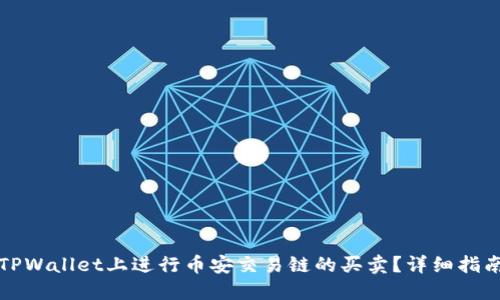 如何在TPWallet上进行币安交易链的买卖？详细指南与技巧