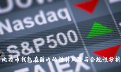 比特币钱包在国内的法律风险与合规性分析