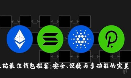 以太坊最佳钱包推荐：安全、便捷与多功能的完美结合