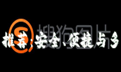 以太坊最佳钱包推荐：安全、便捷与多功能的完美结合