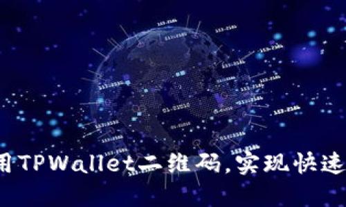 如何高效使用TPWallet二维码，实现快速转账与支付？