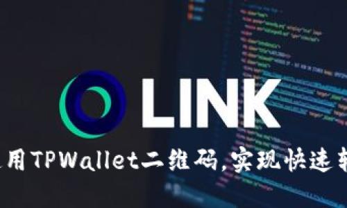 如何高效使用TPWallet二维码，实现快速转账与支付？