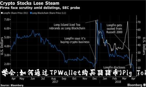 轻松学会：如何通过TPWallet购买猪猪币（Pig Token）