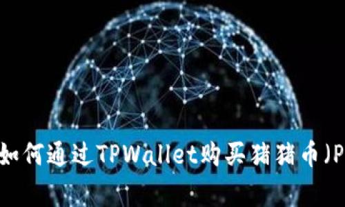 轻松学会：如何通过TPWallet购买猪猪币（Pig Token）