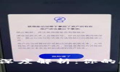 区块链钱包的安全性深度解析：你的数字资产真的安全吗？