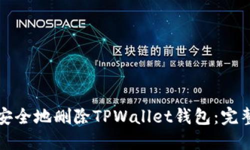 如何安全地删除TPWallet钱包：完整指南