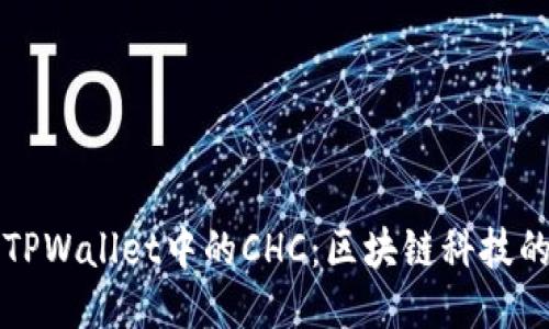 深入探讨TPWallet中的CHC：区块链科技的未来之钥