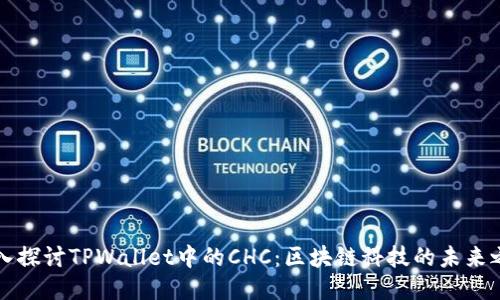 深入探讨TPWallet中的CHC：区块链科技的未来之钥