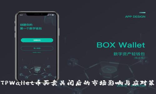 : TPWallet币买卖关闭后的市场影响与应对策略