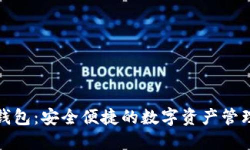 探索TP钱包：安全便捷的数字资产管理新选择