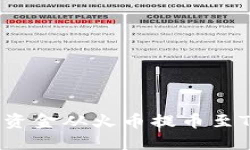 如何安全便捷地将资金从火币提币至TPWallet：完整指南