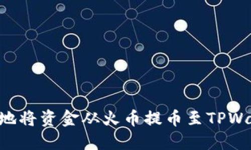 如何安全便捷地将资金从火币提币至TPWallet：完整指南