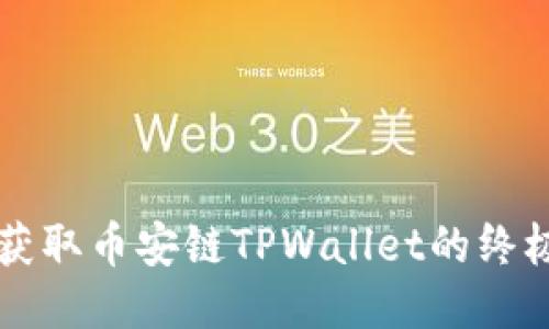 快速获取币安链TPWallet的终极指南