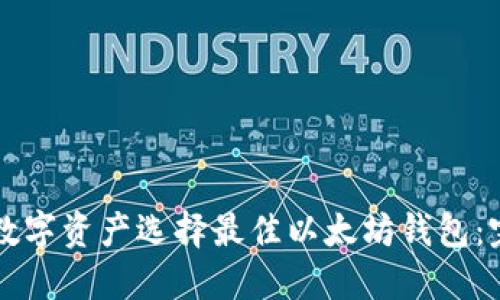 为你的数字资产选择最佳以太坊钱包：完全指南